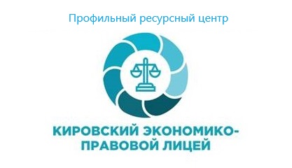 Профильный ресурсный центр (ПРЦ).