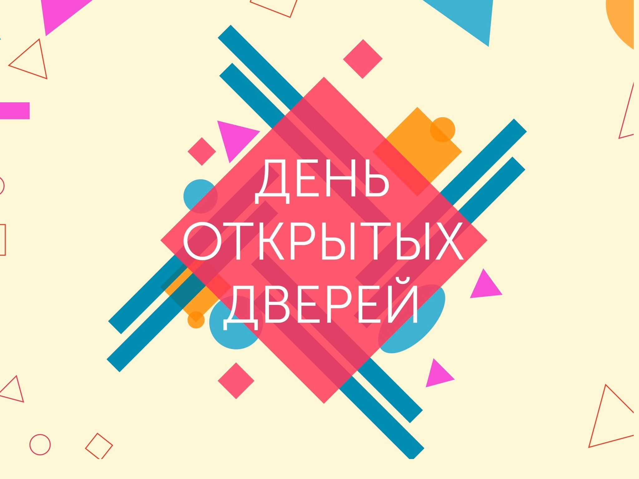 День открытых дверей.